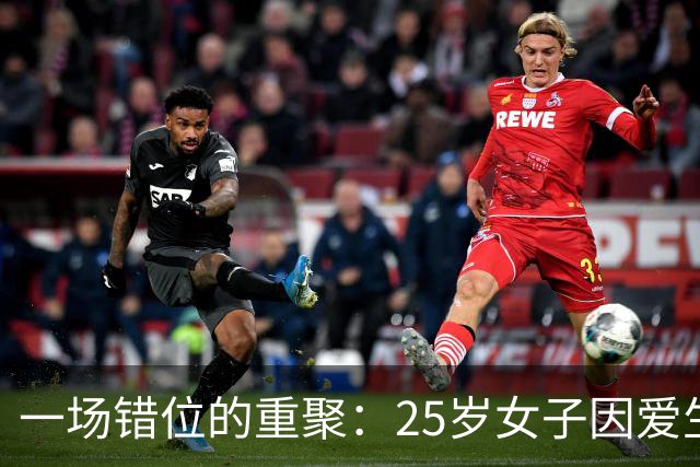 一场错位的重聚：25岁女子因爱生恨，前男友失踪的悲剧
