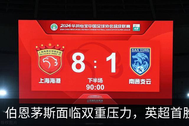 伯恩茅斯面临双重压力，英超首胜之路恐难畅通无阻