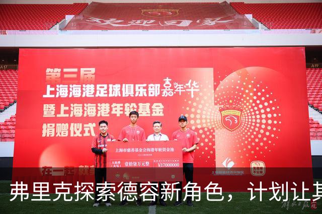 弗里克探索德容新角色，计划让其驻守后防线