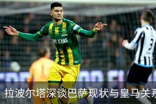 拉波尔塔深谈巴萨现状与皇马关系破裂