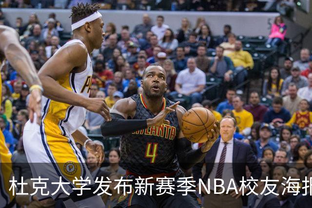 杜克大学发布新赛季NBA校友海报 26位明星球员齐聚一堂