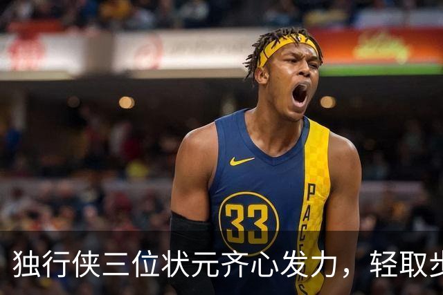 独行侠三位状元齐心发力，轻取步行者迎来首胜