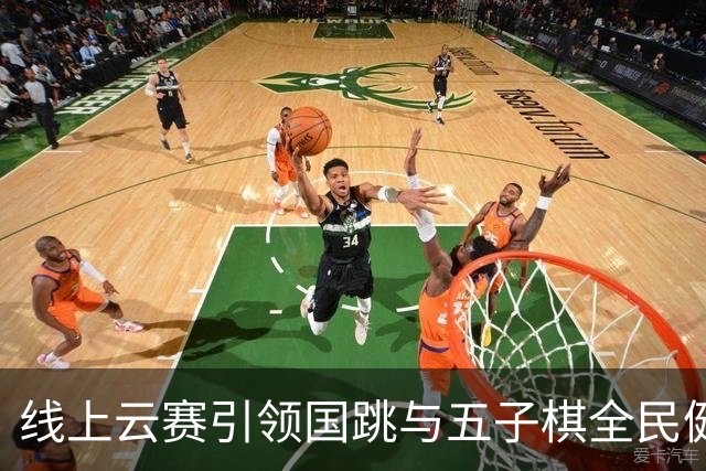 线上云赛引领国跳与五子棋全民健身新风潮