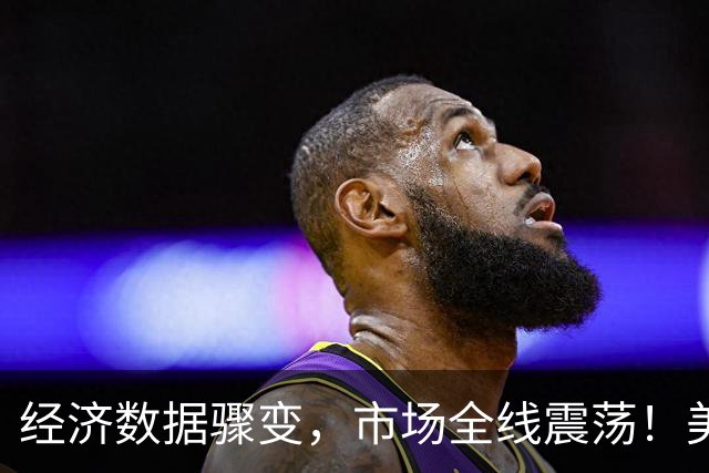 经济数据骤变，市场全线震荡！美联储加息预期升温