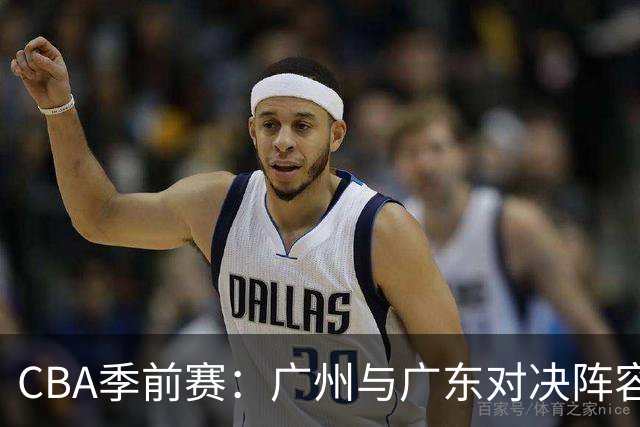 CBA季前赛：广州与广东对决阵容揭晓，徐昕未能参赛